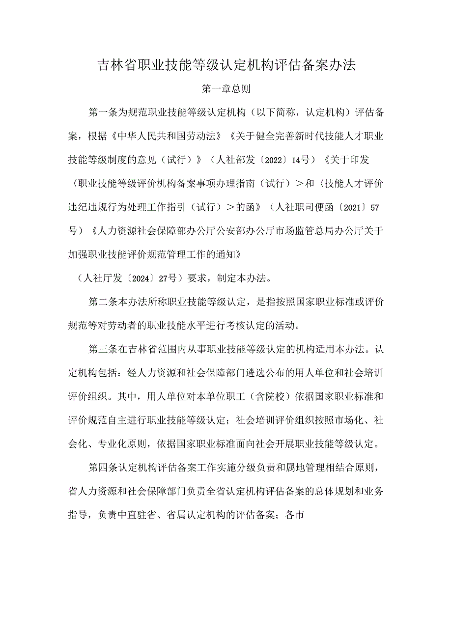 吉林省职业技能等级认定机构评估备案办法、技术评估标准.docx_第1页