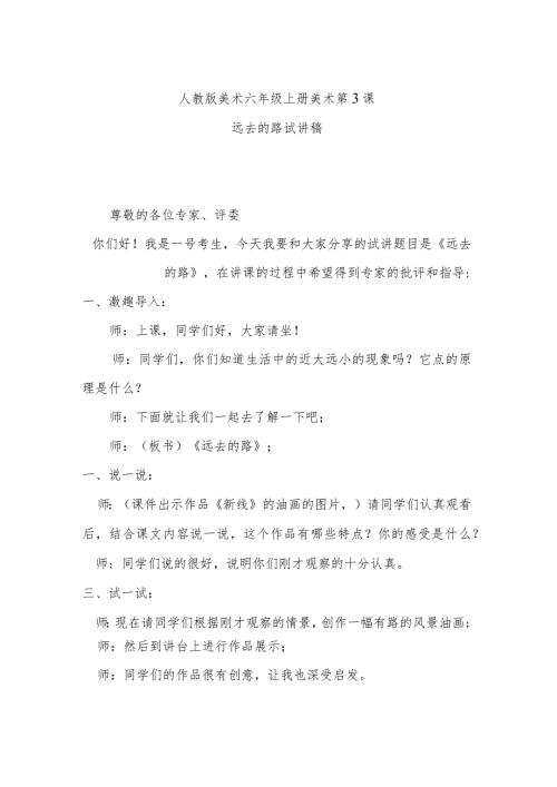 远去的路试讲稿.docx