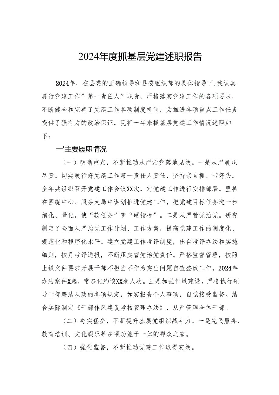 2024抓基层党建述职报告 5篇.docx_第1页
