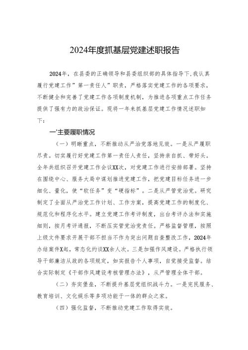 2024抓基层党建述职报告 5篇.docx