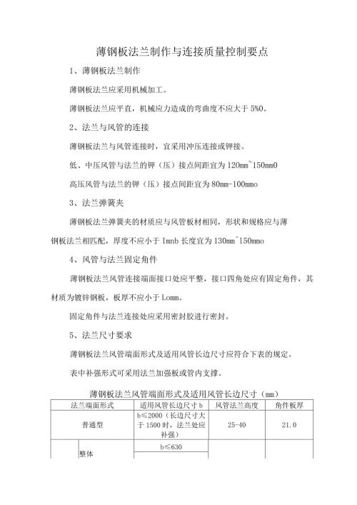 薄钢板法兰制作与连接质量控制要点.docx