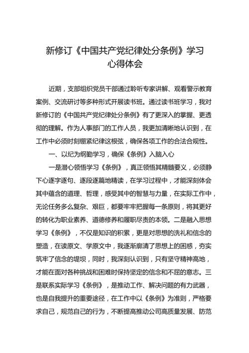 2024新修订中国共产党纪律处分条例六大纪律研讨发言稿七篇.docx