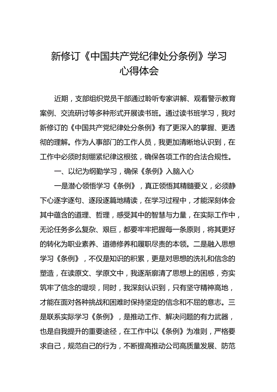 2024新修订中国共产党纪律处分条例六大纪律研讨发言稿七篇.docx_第1页