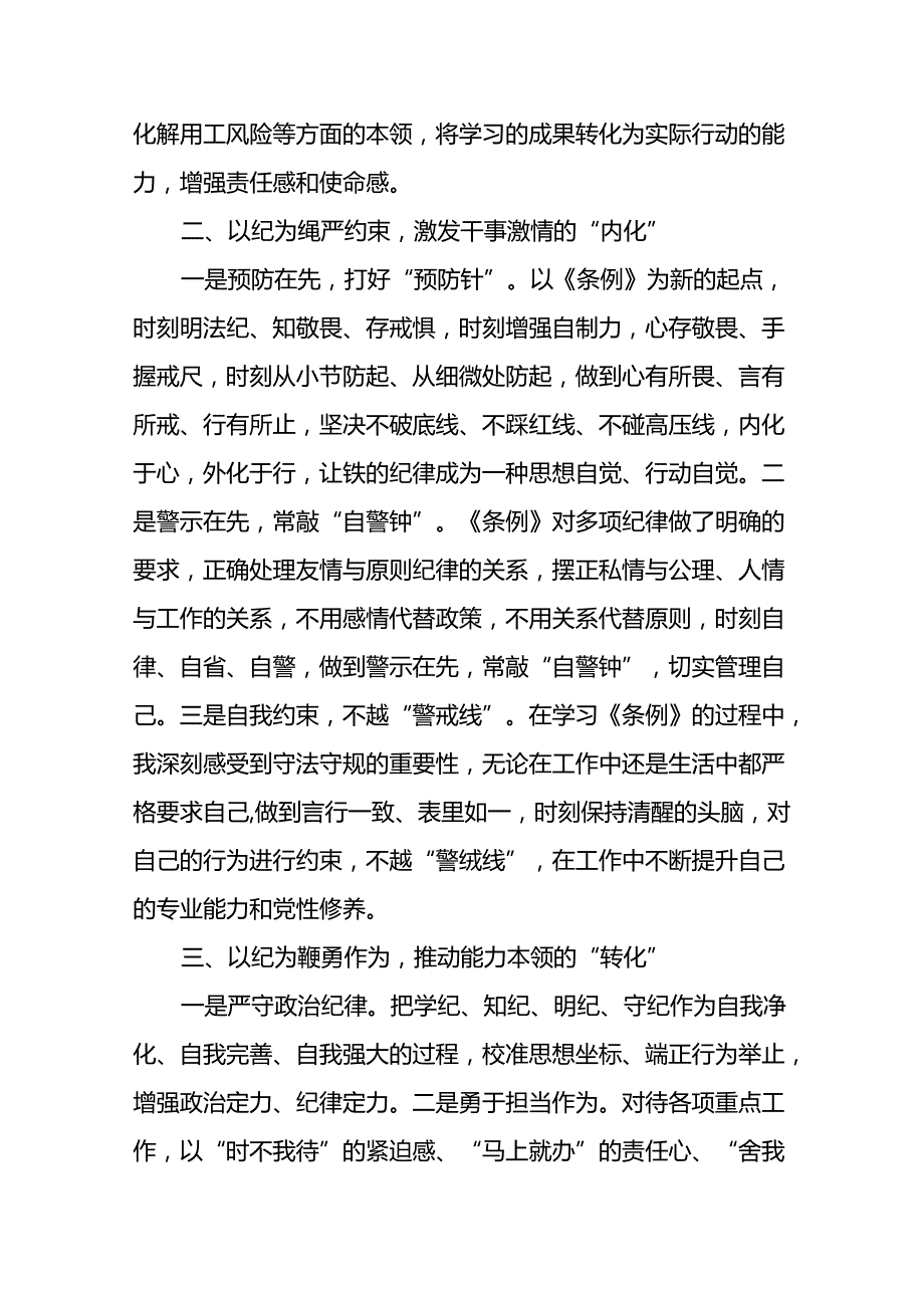 2024新修订中国共产党纪律处分条例六大纪律研讨发言稿七篇.docx_第2页