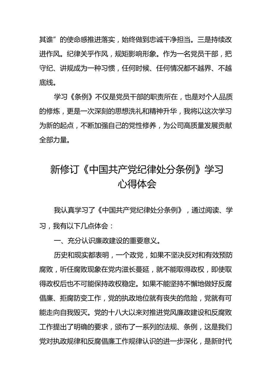 2024新修订中国共产党纪律处分条例六大纪律研讨发言稿七篇.docx_第3页