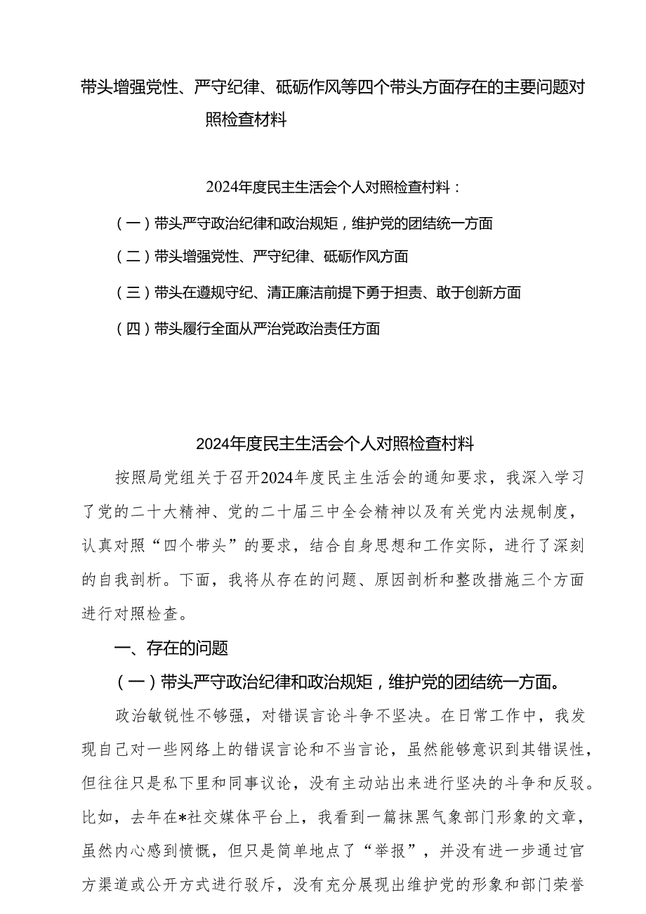 带头增强党性、严守纪律、砥砺作风等四个方面存在问题及整改材料精选8篇集合.docx_第1页