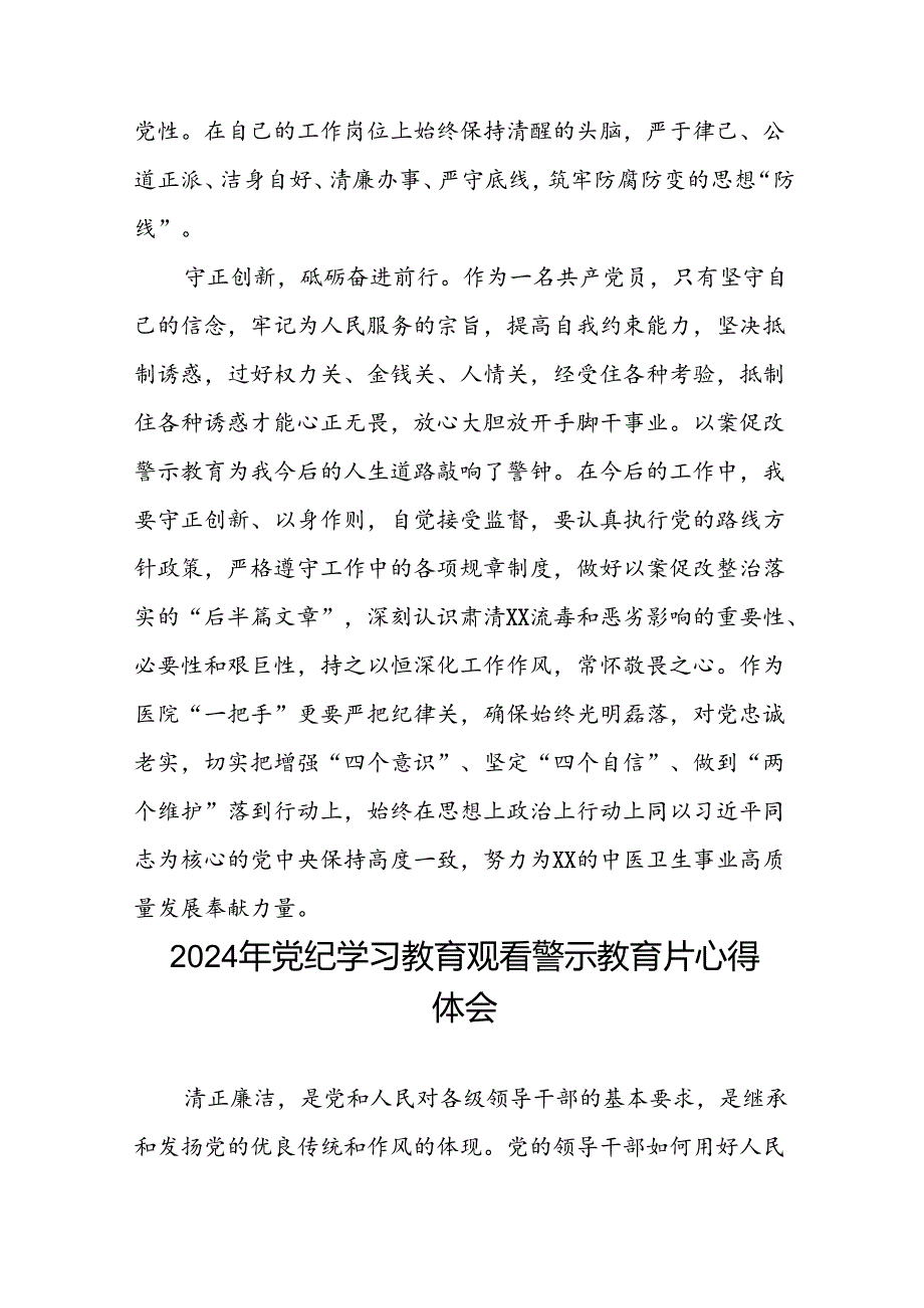 党员干部关于2024年党纪学习教育警示教育的心得体会十二篇.docx_第3页