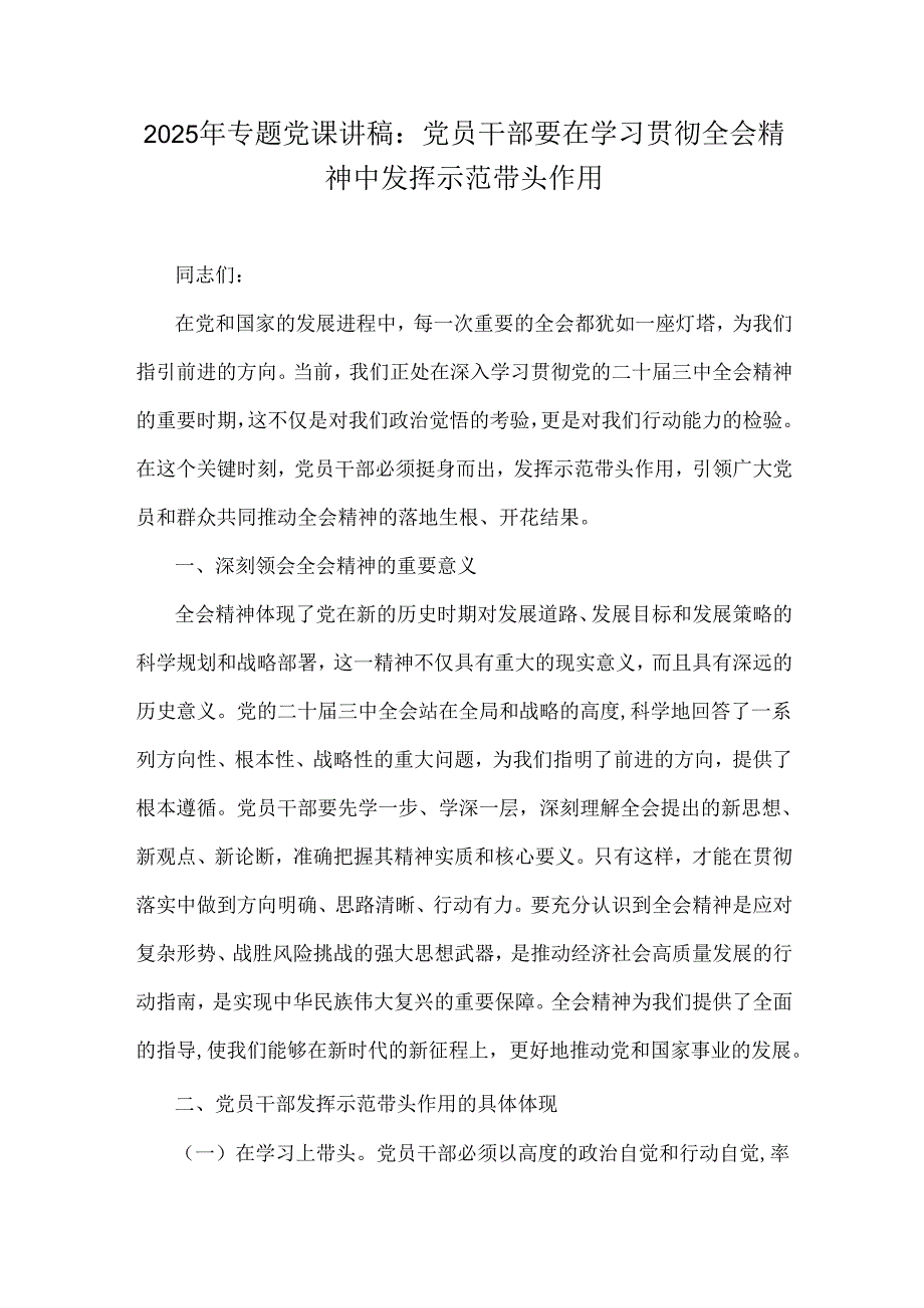 2025年专题党课讲稿：党员干部要在学习贯彻全会精神中发挥示范带头作用.docx_第1页