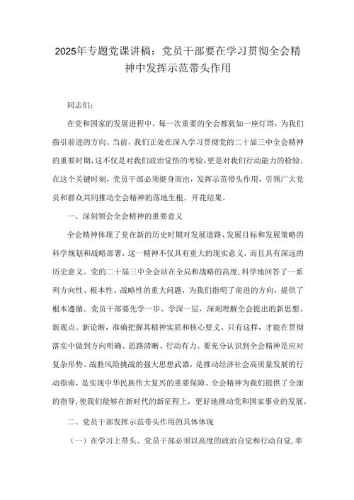 2025年专题党课讲稿：党员干部要在学习贯彻全会精神中发挥示范带头作用.docx