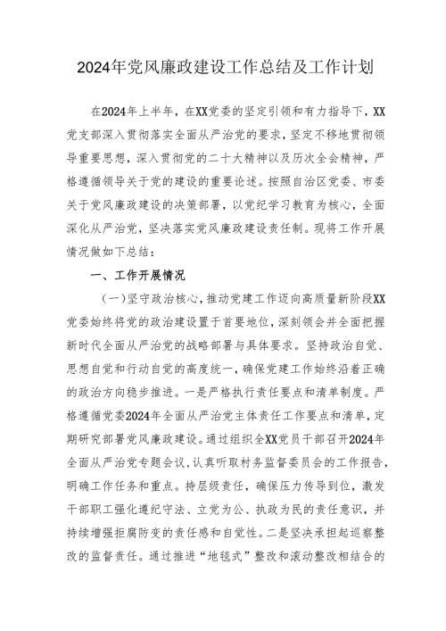 2024年国企党风廉政建设工作总结及2025年工作计划（汇编5份）.docx