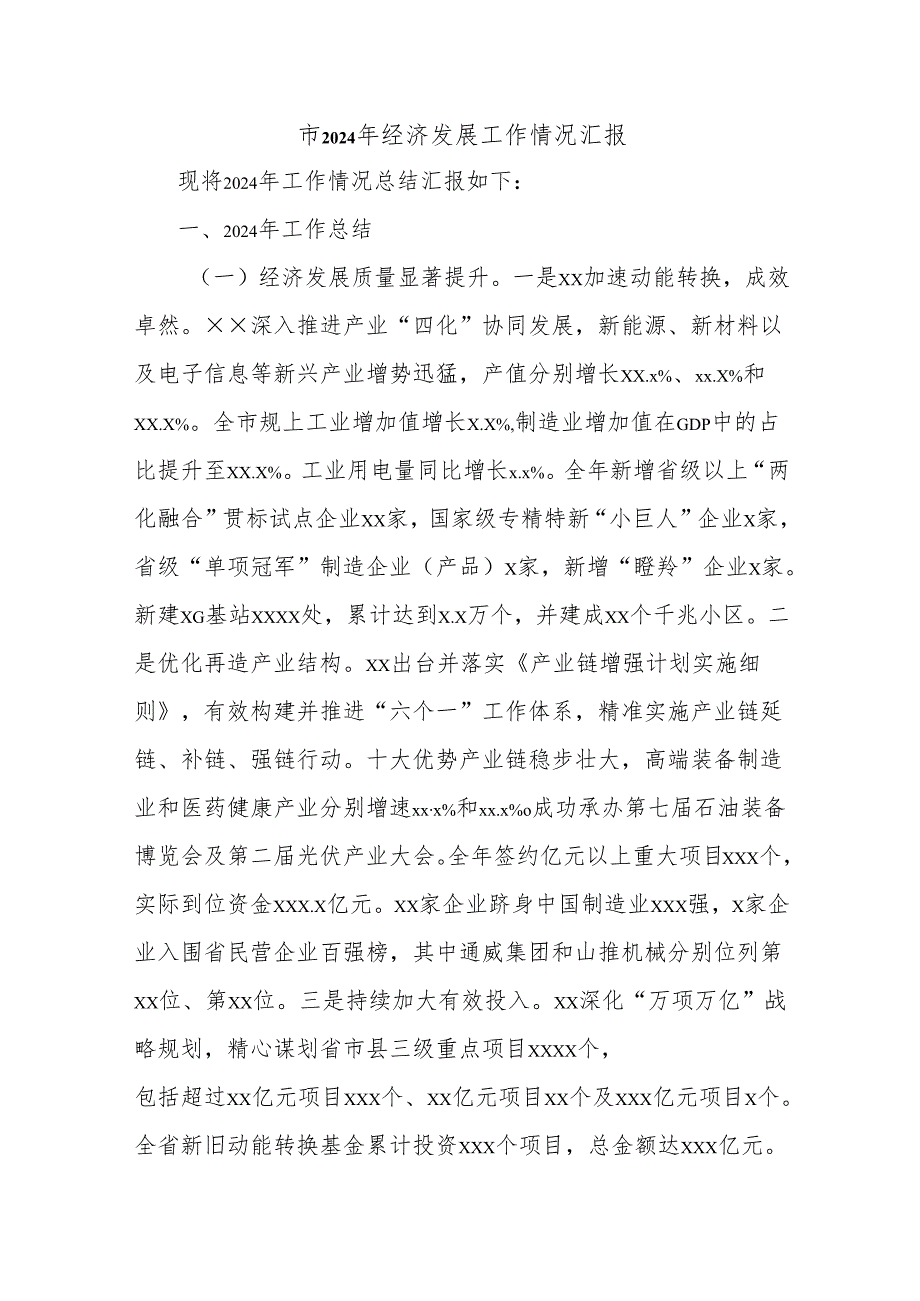市2024年经济发展工作情况汇报.docx_第1页