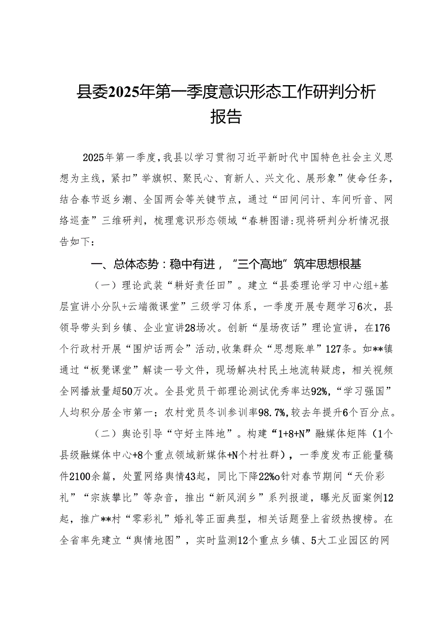 县委2025年第一季度意识形态工作研判分析报告.docx_第1页
