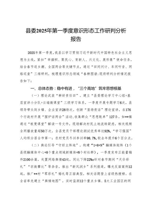 县委2025年第一季度意识形态工作研判分析报告.docx