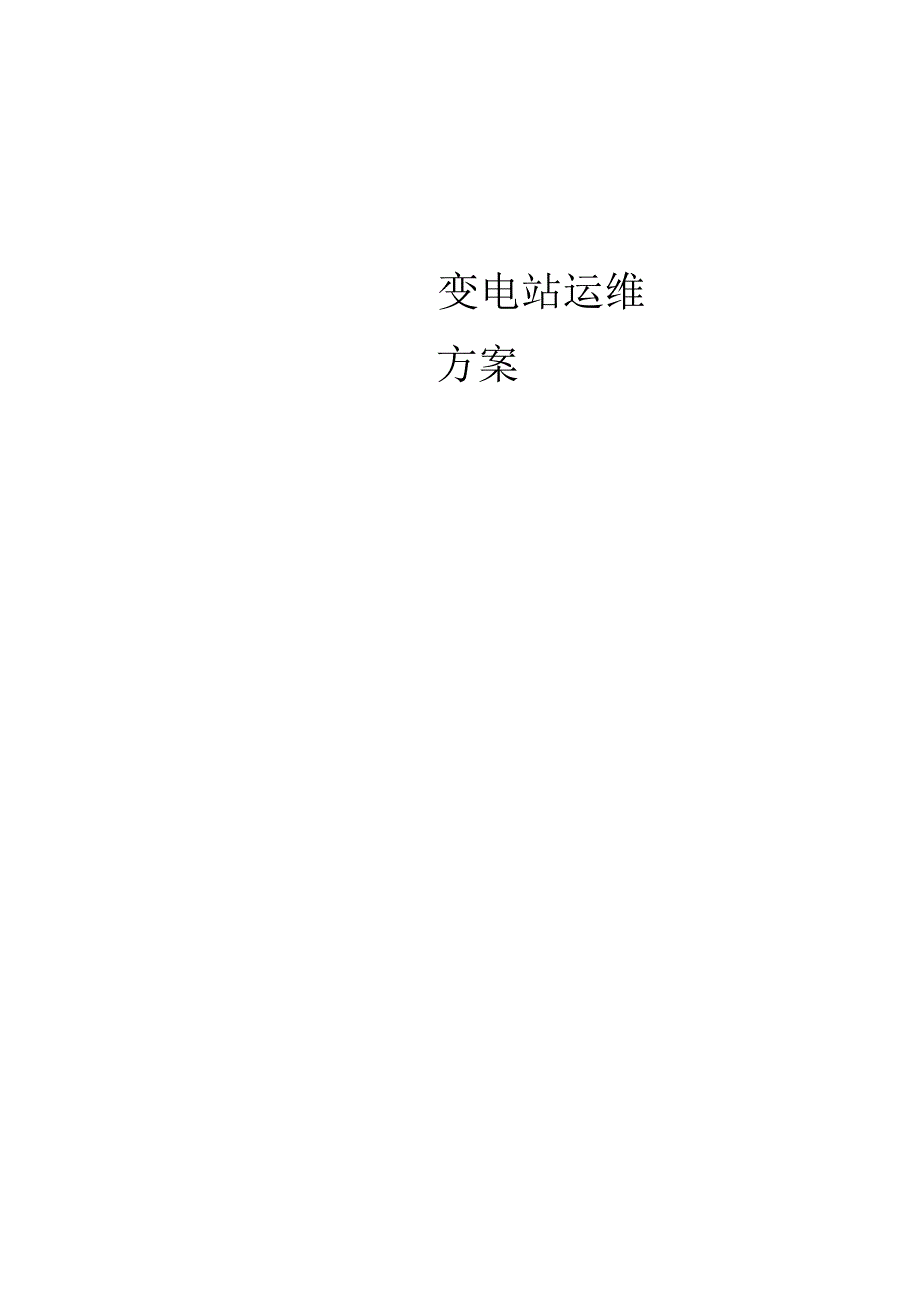 变电站运维方案.docx_第1页