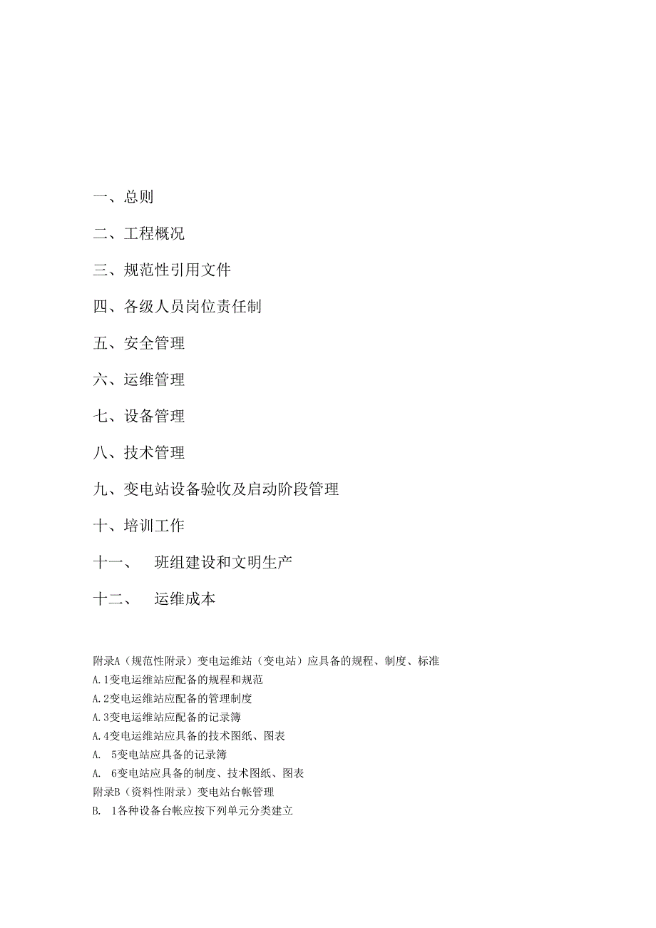 变电站运维方案.docx_第2页
