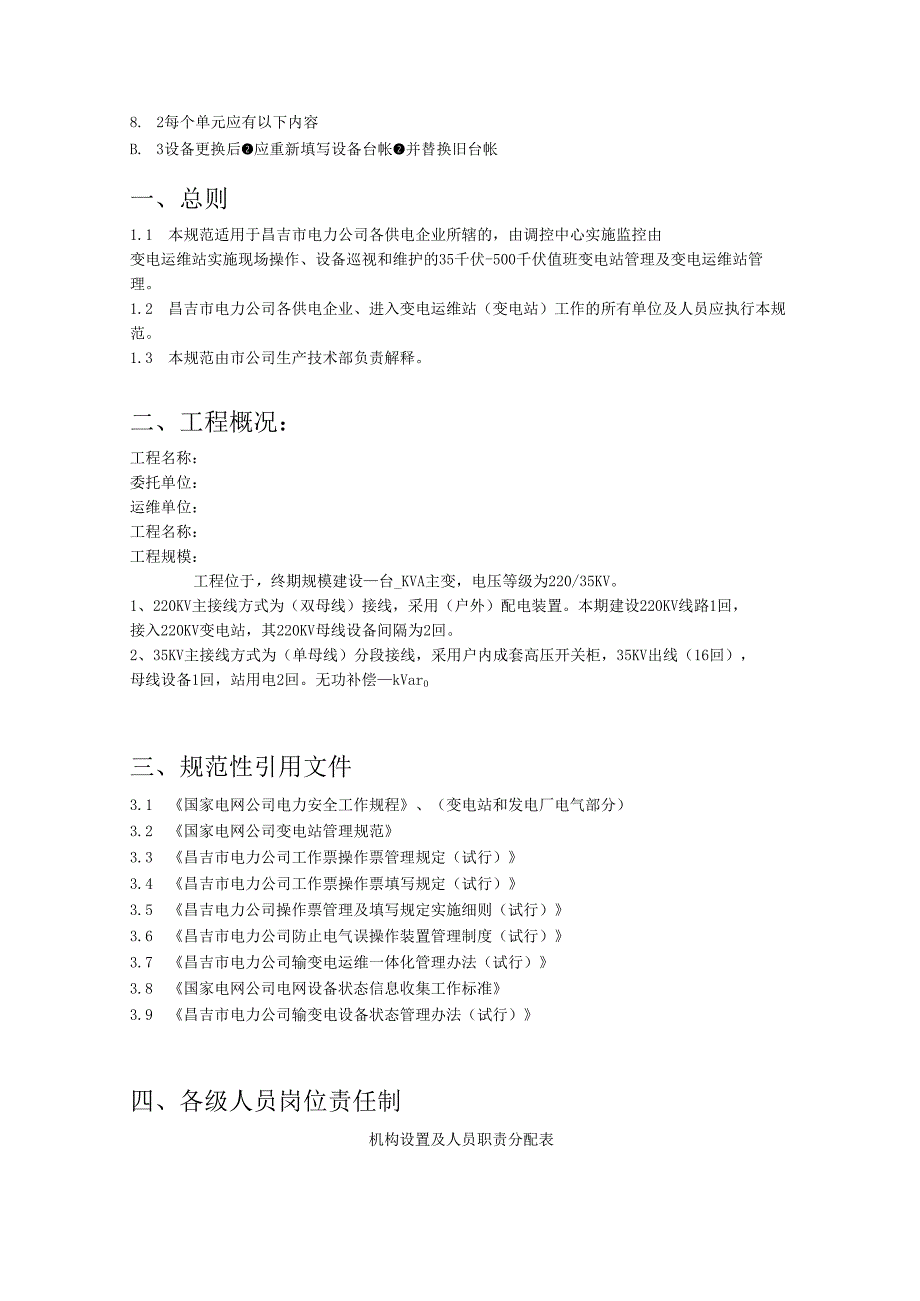 变电站运维方案.docx_第3页