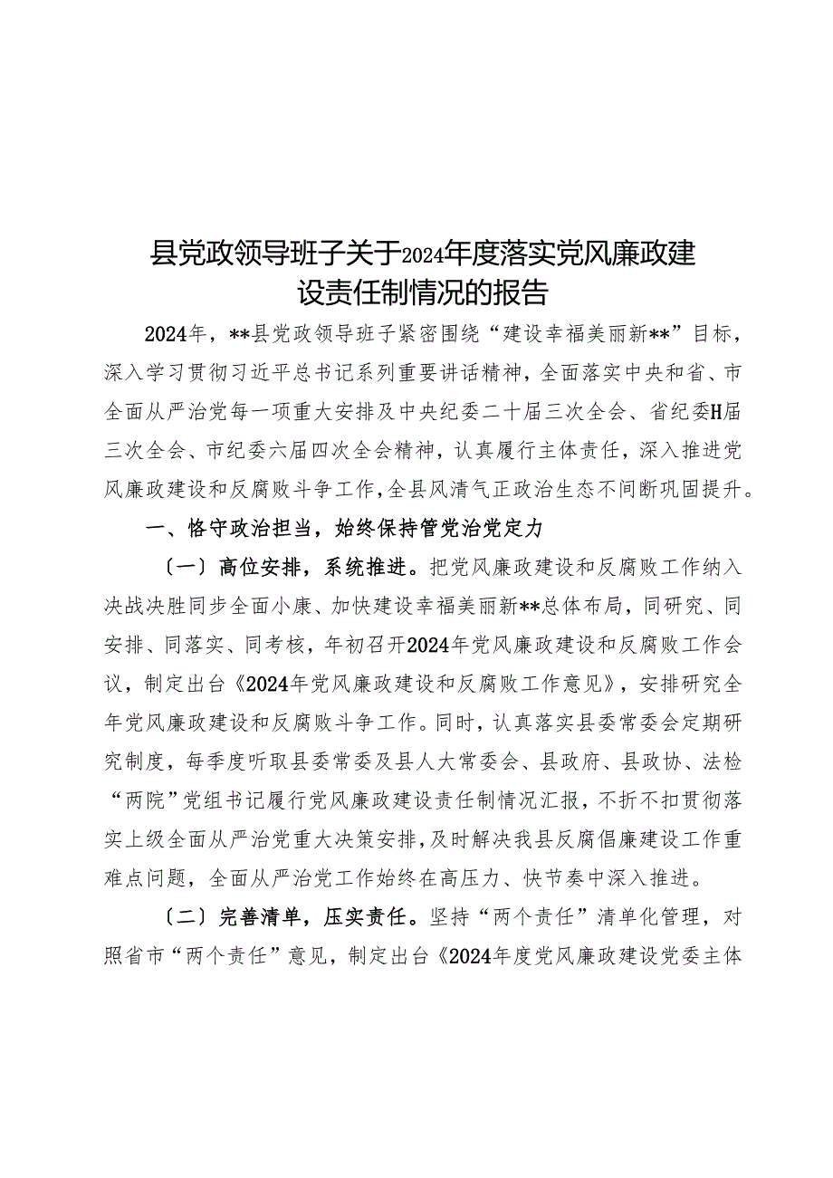 县党政领导班子关于2024落实党风廉政建设责任制情况的报告(1).docx_第1页