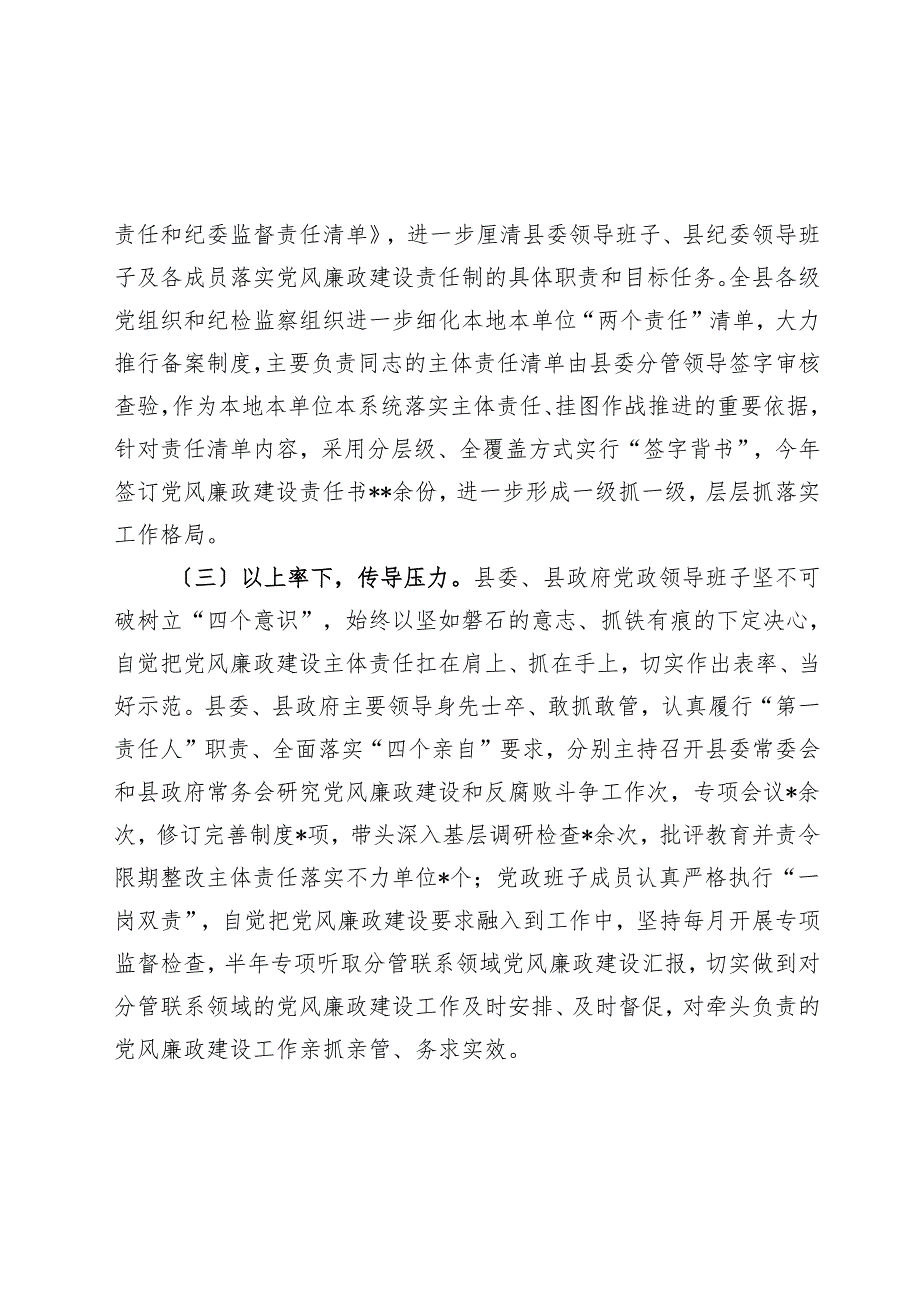 县党政领导班子关于2024落实党风廉政建设责任制情况的报告(1).docx_第2页