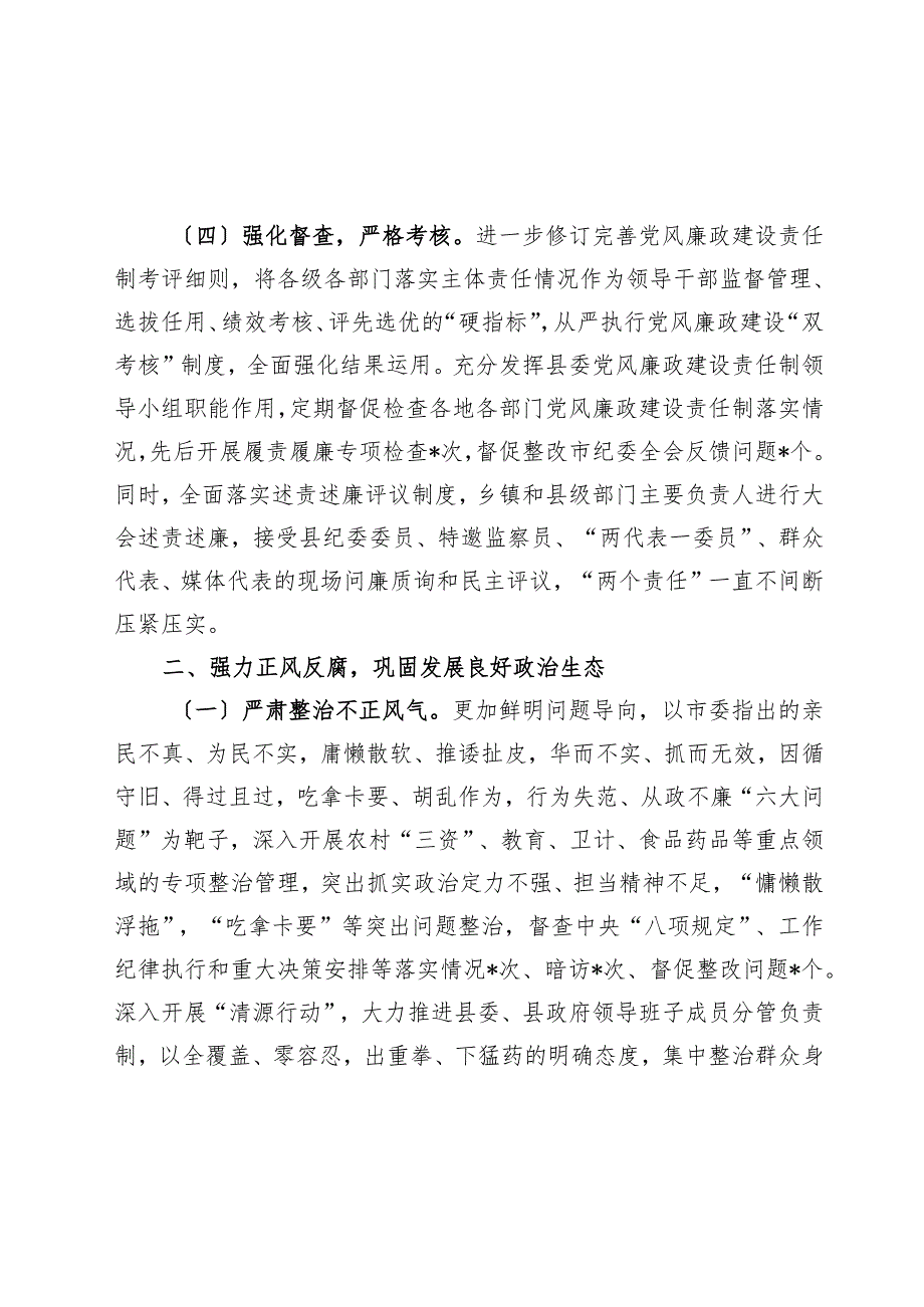 县党政领导班子关于2024落实党风廉政建设责任制情况的报告(1).docx_第3页