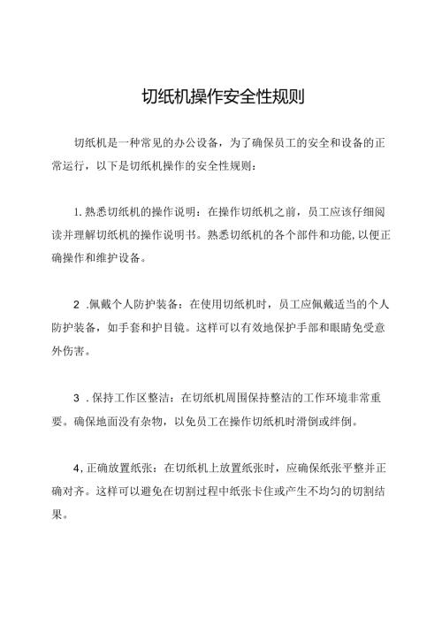 切纸机操作安全性规则.docx