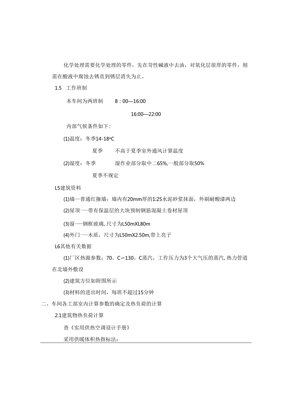 郑州市电机厂电镀车间供暖与通风系统设计.docx_第3页