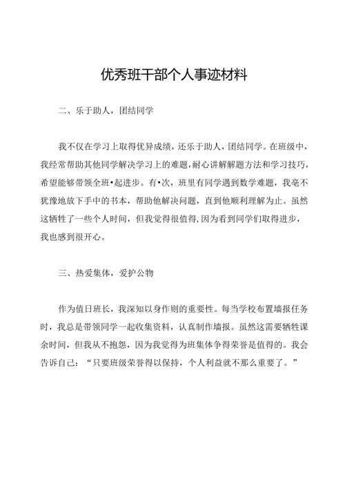优秀班干部个人事迹材料.docx