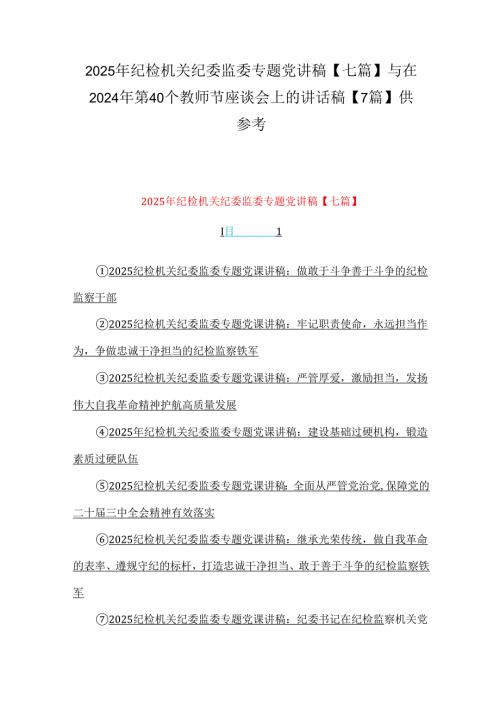 2025年纪检机关纪委监委专题党讲稿【七篇】与在2024年第40个教师节座谈会上的讲话稿【7篇】供参考.docx