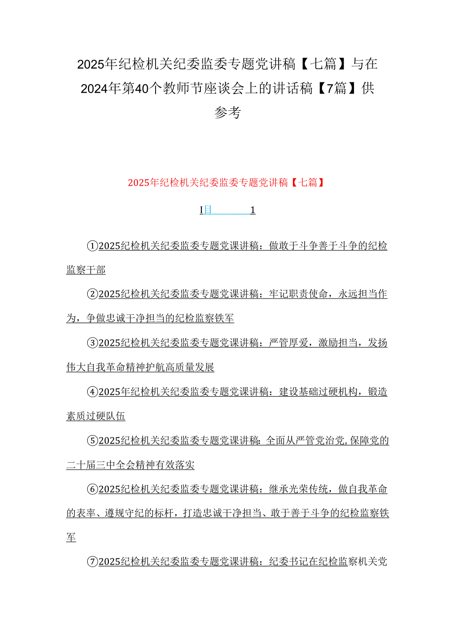 2025年纪检机关纪委监委专题党讲稿【七篇】与在2024年第40个教师节座谈会上的讲话稿【7篇】供参考.docx_第1页