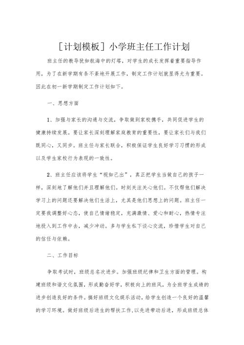 [计划模板]小学班主任工作计划.docx