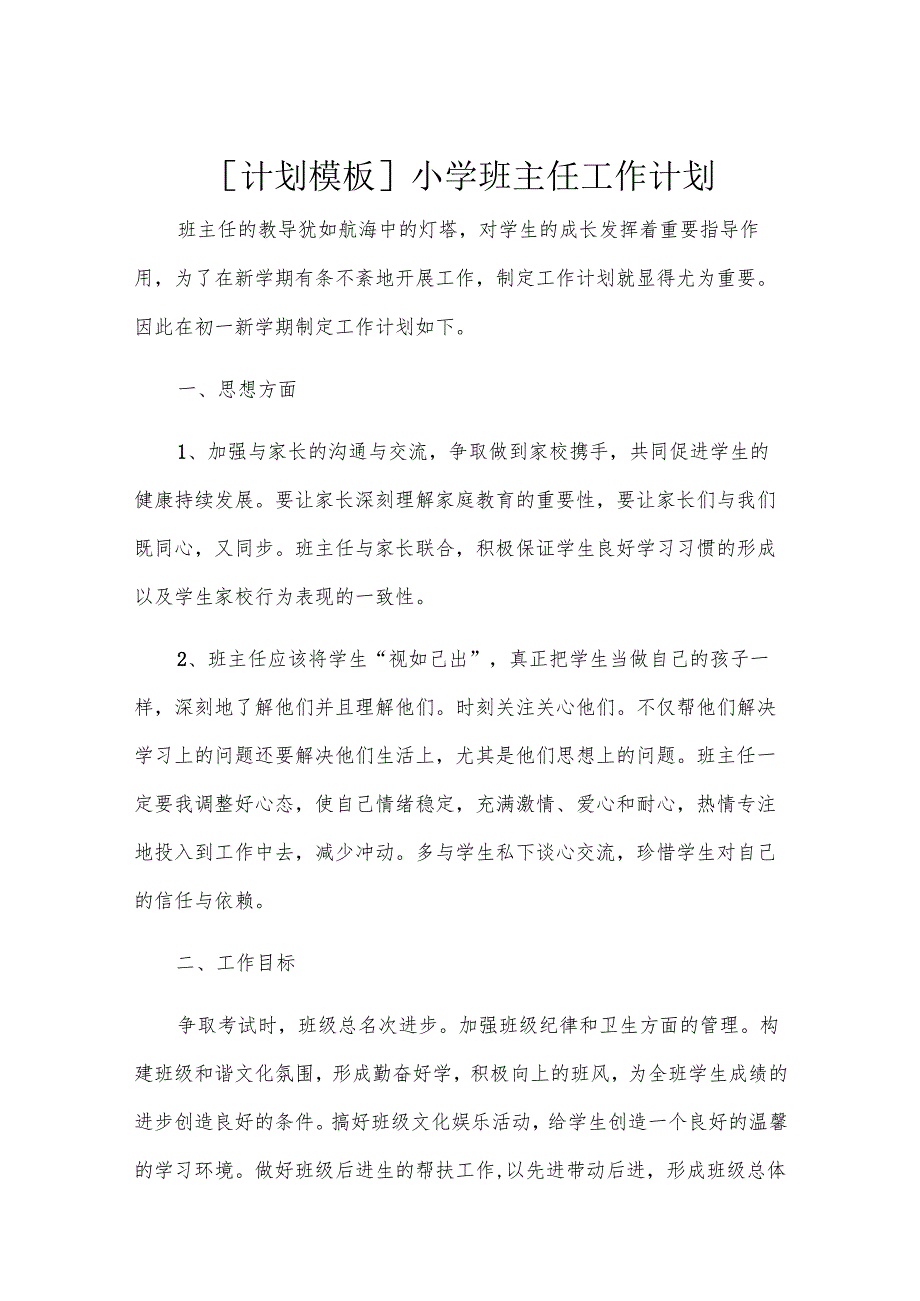 [计划模板]小学班主任工作计划.docx_第1页