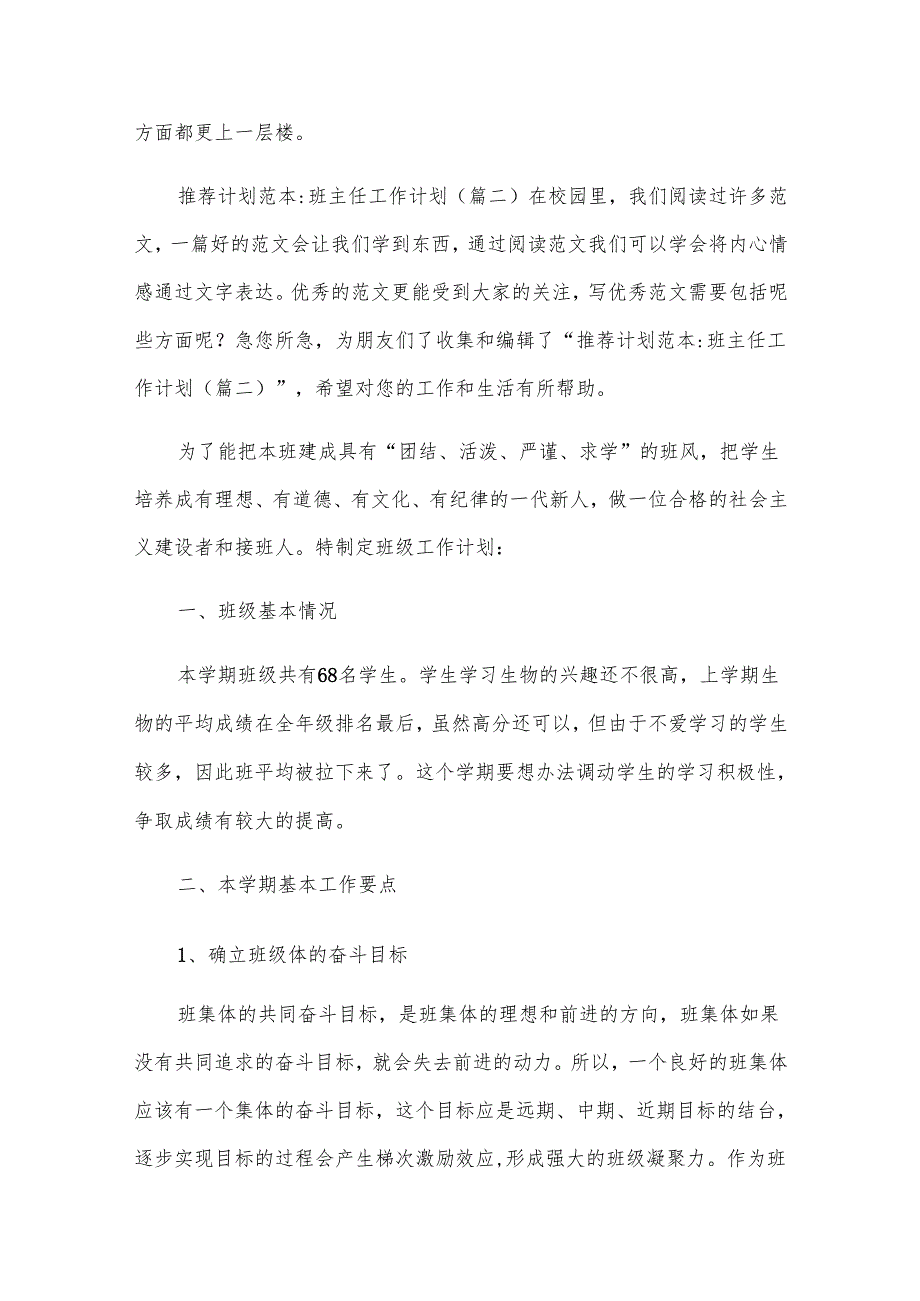 [计划模板]小学班主任工作计划.docx_第3页
