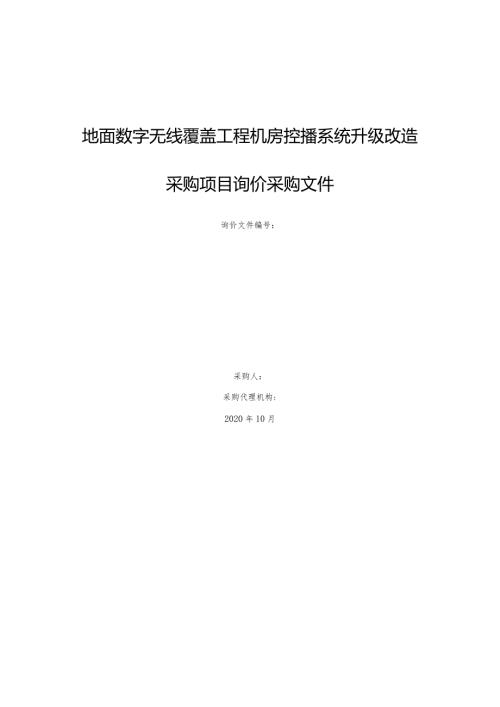 地面数字无线覆盖工程机房控播系统升级改造采购项目询价采购文件.docx