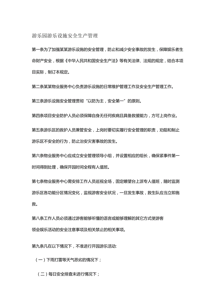 游乐园游乐设施安全生产管理.docx_第1页