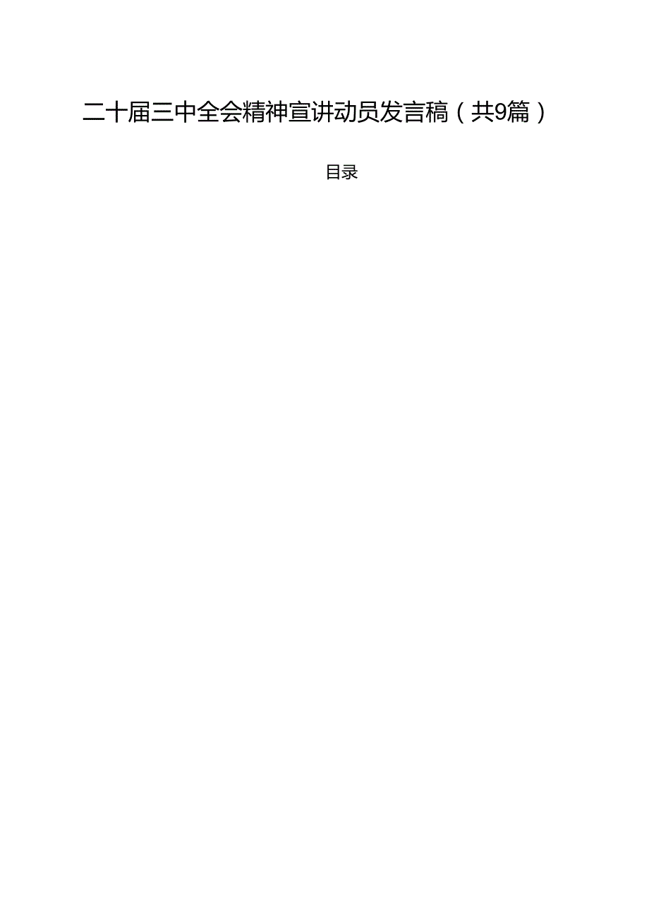 （9篇）二十三中全会精神宣讲动员发言稿精选.docx_第1页