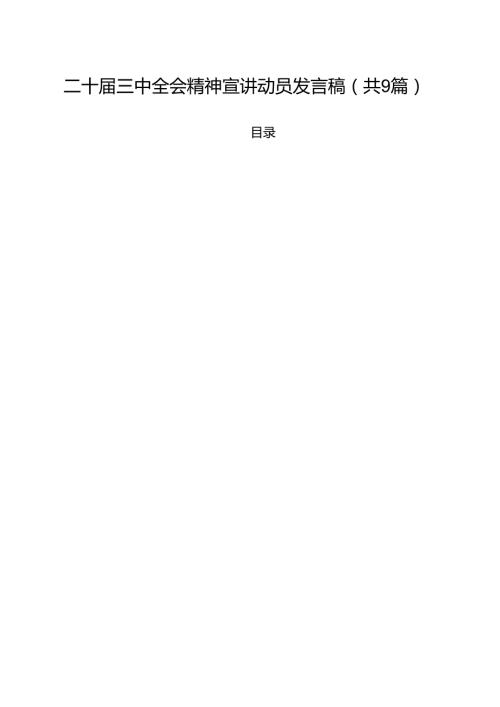 （9篇）二十三中全会精神宣讲动员发言稿精选.docx