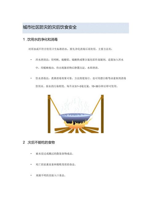 城市社区防灾的灾后饮食安全.docx