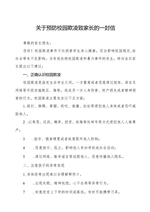 四篇2024年季期初预防校园欺凌致全体家长的一封信.docx