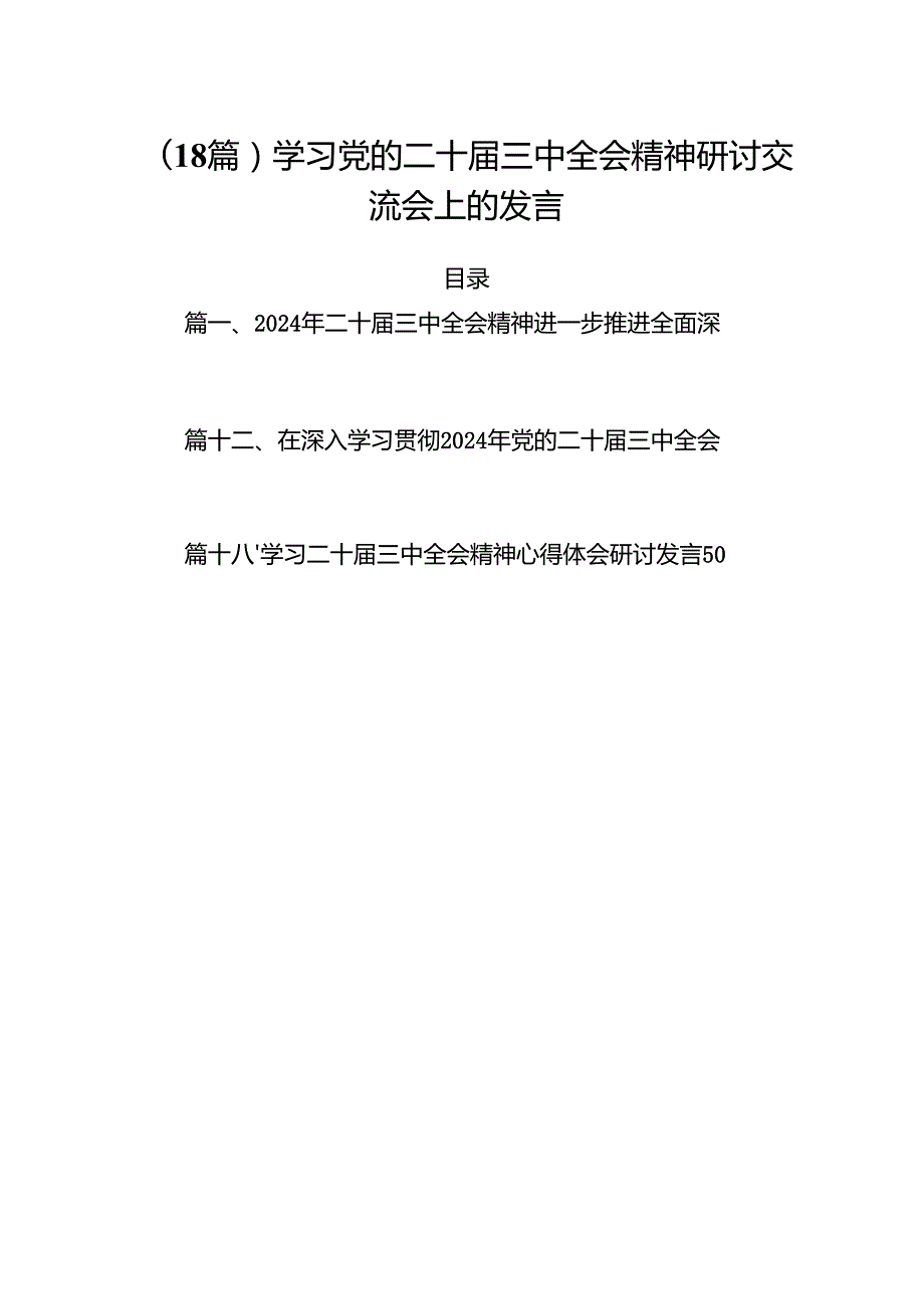 (18篇)学习党的二十三中全会精神研讨交流会上的发言.docx_第1页