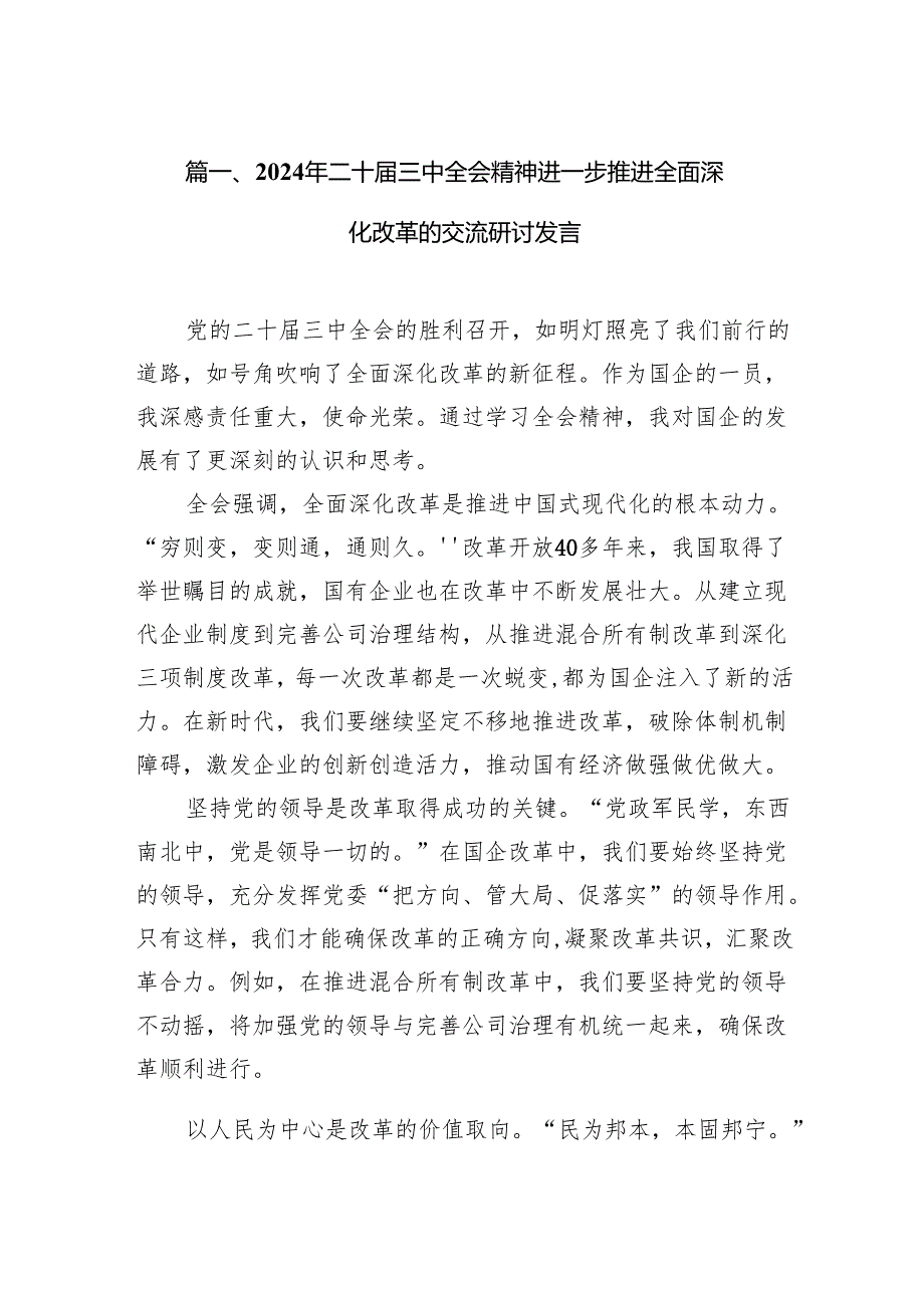 (18篇)学习党的二十三中全会精神研讨交流会上的发言.docx_第2页