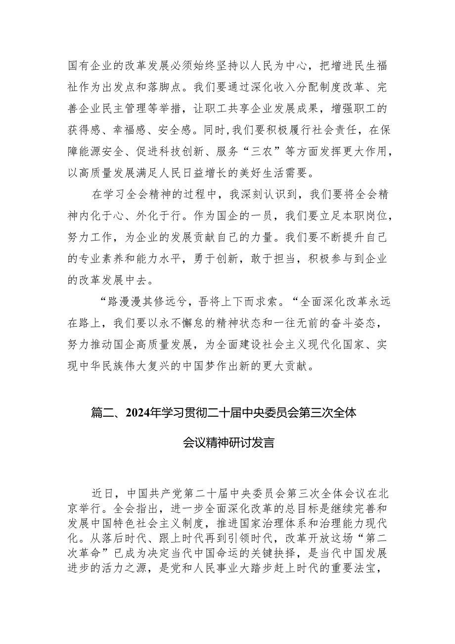 (18篇)学习党的二十三中全会精神研讨交流会上的发言.docx_第3页