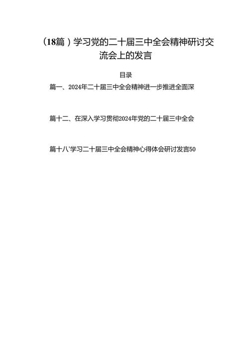 (18篇)学习党的二十三中全会精神研讨交流会上的发言.docx