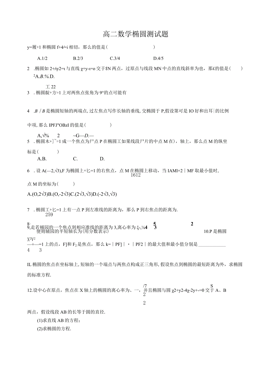 椭圆及其标准方程习题.docx_第1页