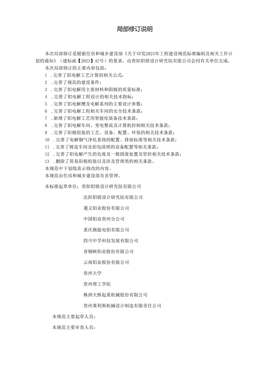 铝电解厂工艺设计规范（局部修订征求意见稿）.docx_第2页
