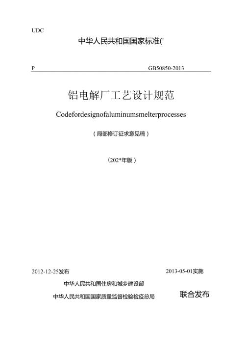 铝电解厂工艺设计规范（局部修订征求意见稿）.docx