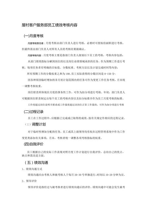 屋村客户服务部员工绩效考核内容.docx