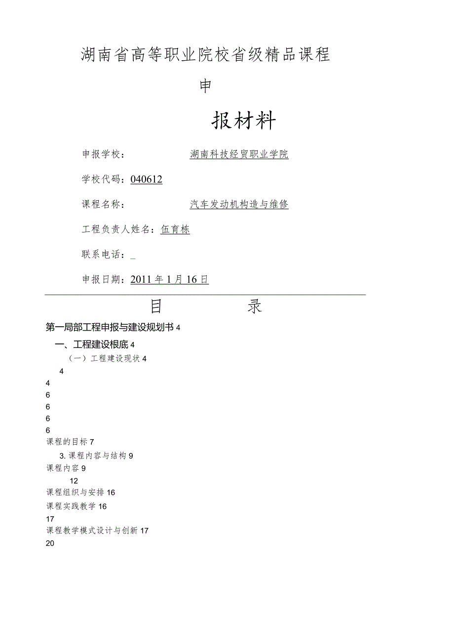 汽车发动机构造与维修省级精品课程.docx_第1页