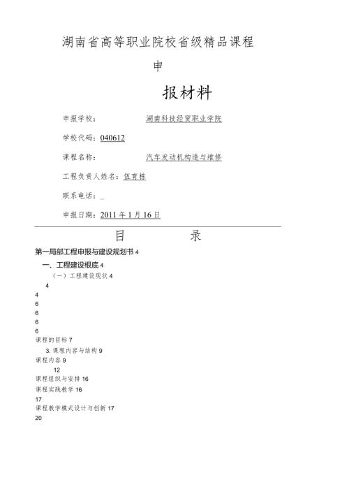 汽车发动机构造与维修省级精品课程.docx