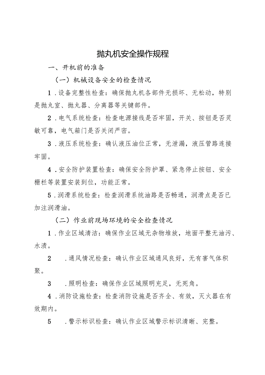 2025年《抛丸机安全操作规程》新修订.docx_第1页