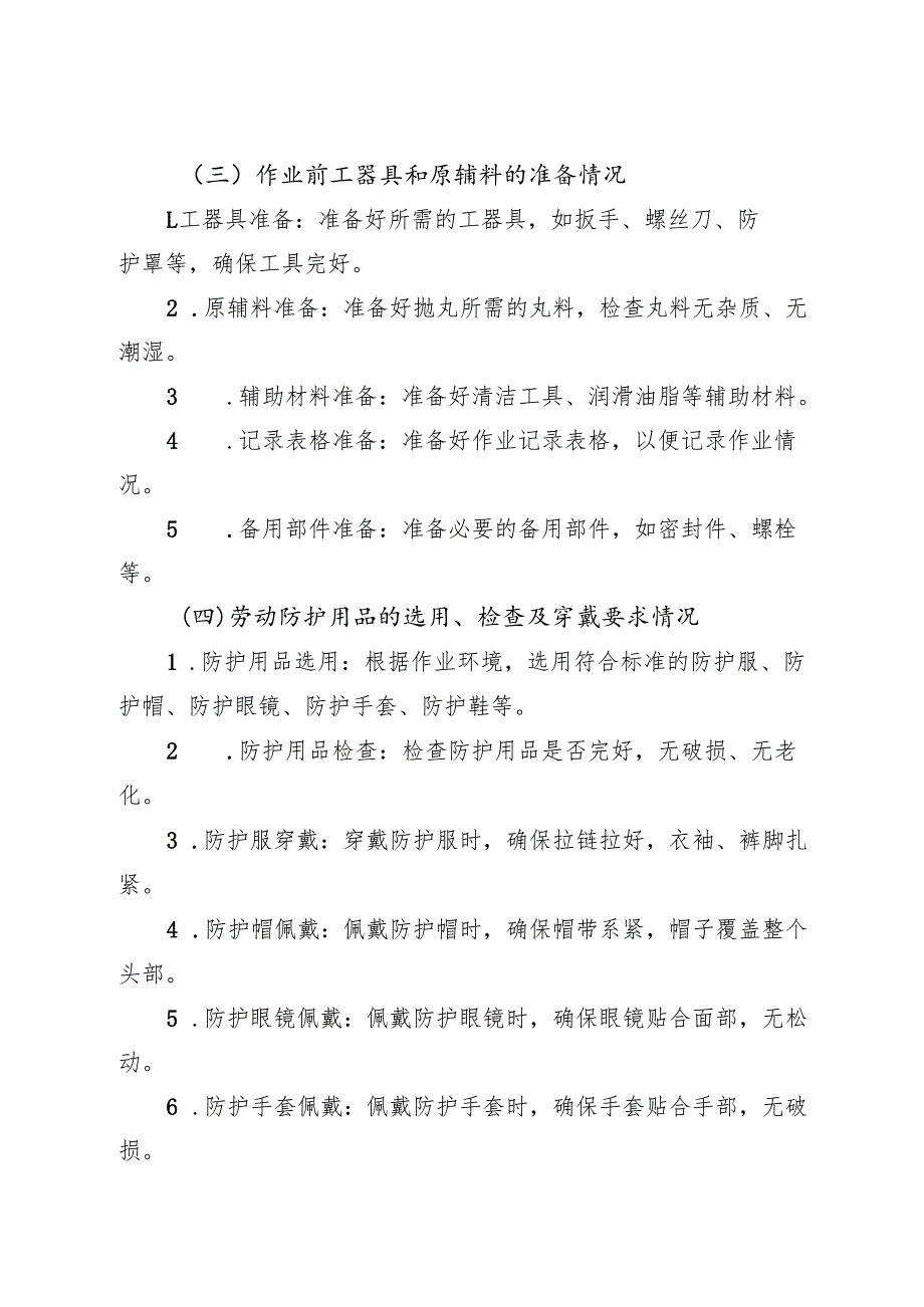2025年《抛丸机安全操作规程》新修订.docx_第2页
