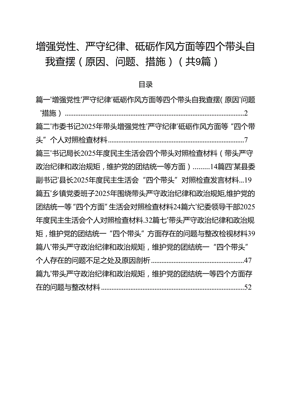 增强党性、严守纪律、砥砺作风方面等四个带头自我查摆（原因、问题、措施）(9篇集合).docx_第1页
